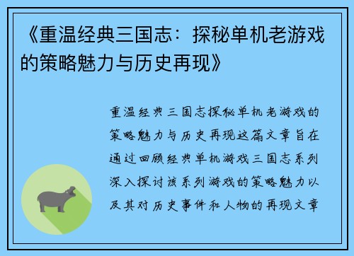 《重温经典三国志：探秘单机老游戏的策略魅力与历史再现》