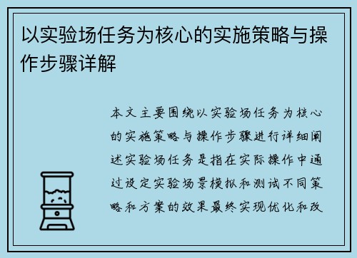 以实验场任务为核心的实施策略与操作步骤详解