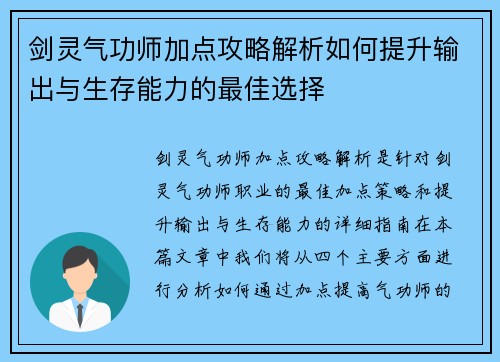 剑灵气功师加点攻略解析如何提升输出与生存能力的最佳选择