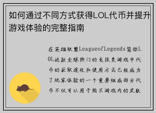 如何通过不同方式获得LOL代币并提升游戏体验的完整指南