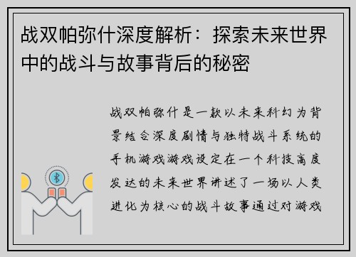 战双帕弥什深度解析：探索未来世界中的战斗与故事背后的秘密