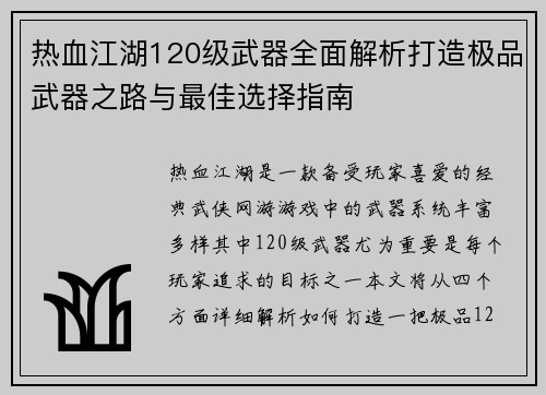 热血江湖120级武器全面解析打造极品武器之路与最佳选择指南
