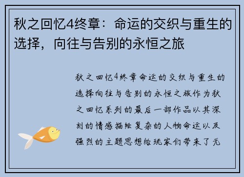 秋之回忆4终章：命运的交织与重生的选择，向往与告别的永恒之旅