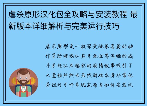 虐杀原形汉化包全攻略与安装教程 最新版本详细解析与完美运行技巧