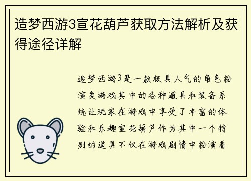 造梦西游3宣花葫芦获取方法解析及获得途径详解