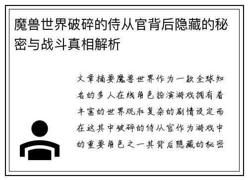 魔兽世界破碎的侍从官背后隐藏的秘密与战斗真相解析