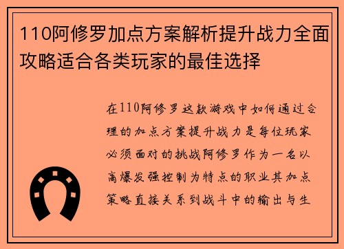 110阿修罗加点方案解析提升战力全面攻略适合各类玩家的最佳选择
