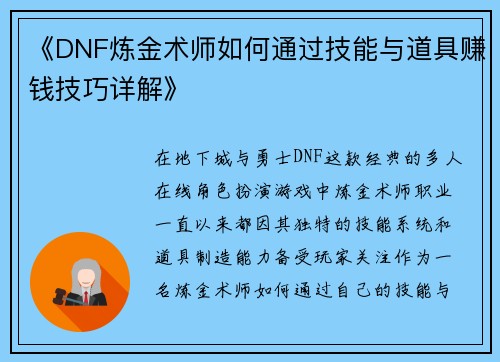 《DNF炼金术师如何通过技能与道具赚钱技巧详解》