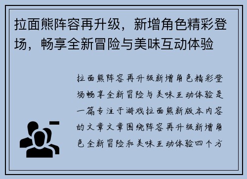 拉面熊阵容再升级，新增角色精彩登场，畅享全新冒险与美味互动体验