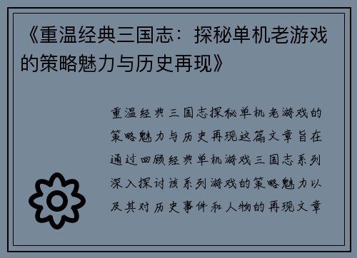 《重温经典三国志：探秘单机老游戏的策略魅力与历史再现》