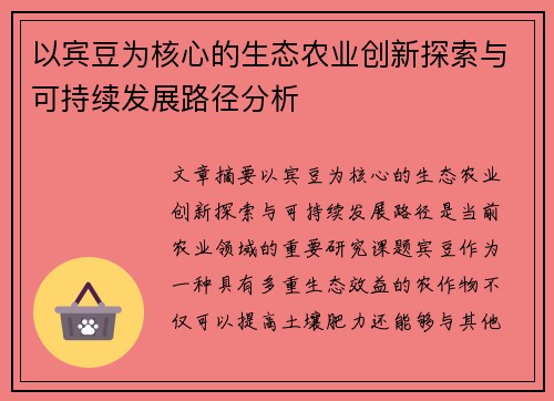 以宾豆为核心的生态农业创新探索与可持续发展路径分析