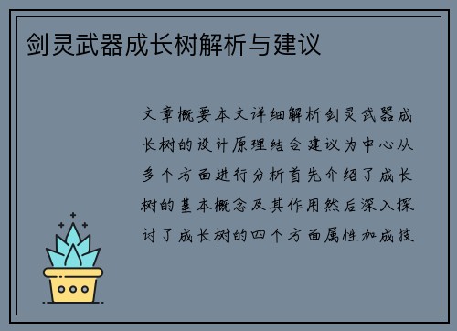 剑灵武器成长树解析与建议