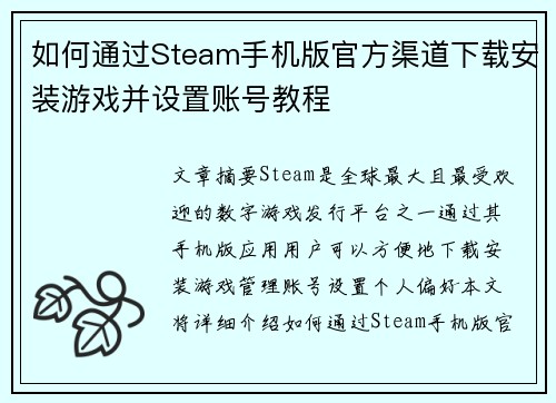 如何通过Steam手机版官方渠道下载安装游戏并设置账号教程