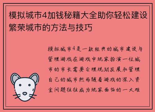 模拟城市4加钱秘籍大全助你轻松建设繁荣城市的方法与技巧