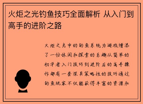 火炬之光钓鱼技巧全面解析 从入门到高手的进阶之路
