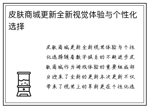 皮肤商城更新全新视觉体验与个性化选择