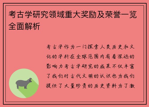 考古学研究领域重大奖励及荣誉一览全面解析