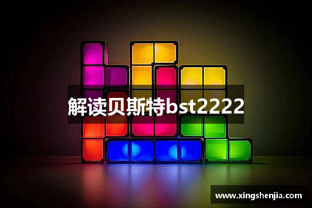 解读贝斯特bst2222